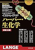イラストレイテッド ハーパー・生化学 原書30版 (Lange Textbook シリーズ)