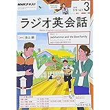 NHKラジオ ラジオ英会話 2018年3月号 [雑誌] (NHKテキスト)