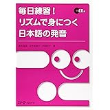 毎日練習! リズムで身につく日本語の発音 (　)