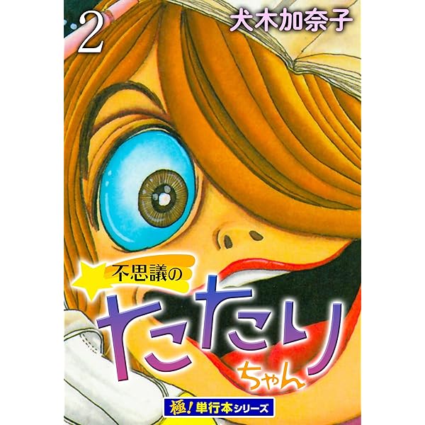 不思議のたたりちゃん【極！単行本シリーズ】1巻 (融合