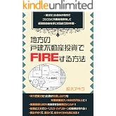 地方の戸建不動産投資でFIREする方法: 貧乏だった自分が地方でコツコツと不動産投資をして経済的自由を手にするまでの9年間