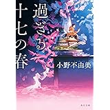 過ぎる十七の春 (角川文庫)