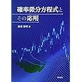 確率微分方程式とその応用