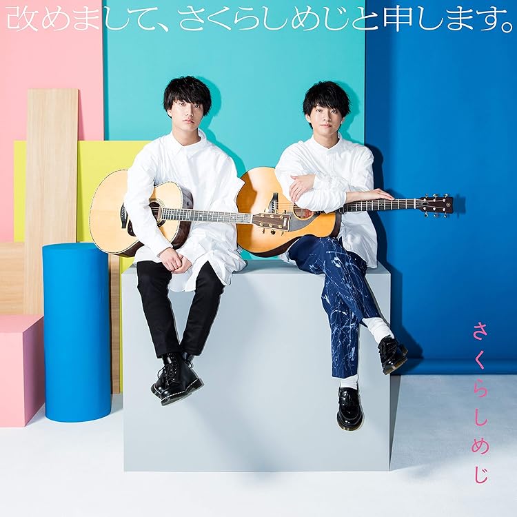 Amazon.co.jp: さくら〆じ(初回限定盤): ミュージック