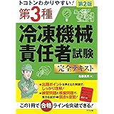 第3種 冷凍機械責任者 超速マスター 冷凍機械研究会 本 通販 Amazon