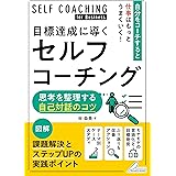 目標達成に導くセルフコーチング 思考を整理する自己対話のコツ (メイツビジネスブックス)