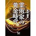 霊術家の黄金時代