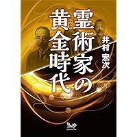 吉永進一セレクション　全二冊 洗脳・陰謀論・UFOカルト (吉永進一セレクション 2) | 吉永進一