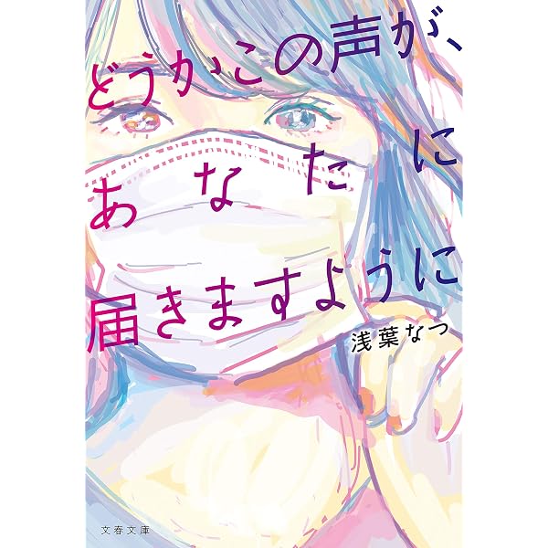 どうかこの声が あなたに届きますように 文春文庫 浅葉 なつ 日本の小説 文芸 Kindleストア Amazon