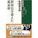 世界史を変えた新素材 (新潮選書)