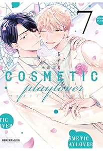 Amazon.co.jp: コスメティック・プレイラバー (ビーボーイコミックス