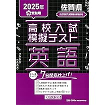 幼児模擬テスト集・入試問題集セット 高校入試模擬テスト 数学 佐賀県 2025年春受験用 | 教英出版 |本
