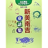 新美南吉童話集―心に残るロングセラー名作10話
