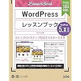 WordPressレッスンブック 5.x対応版