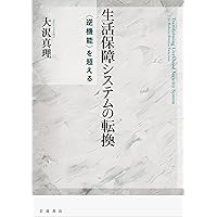 平等と効率の福祉革命 新しい女性の役割 (岩波現代文庫 学術451