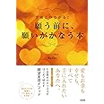 願う前に、願いがかなう本