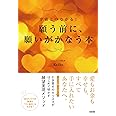 願う前に、願いがかなう本