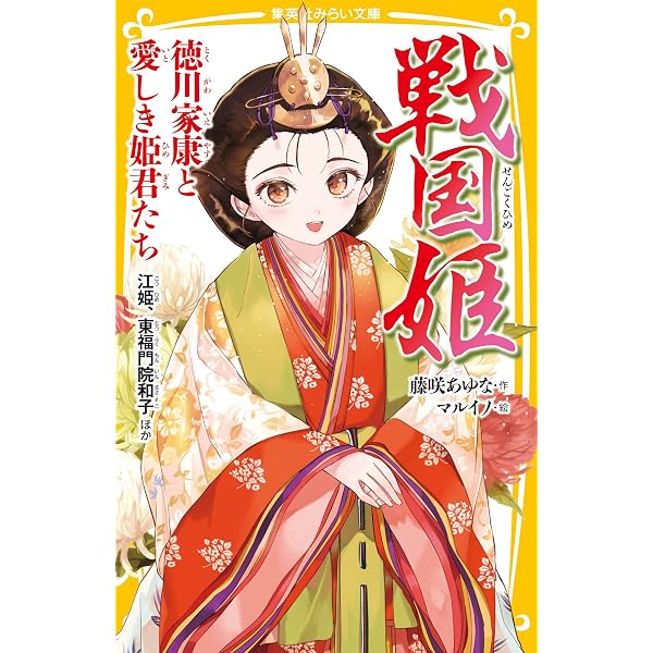 幕末姫 ― 桜の章 ― (集英社みらい文庫) | 藤咲 あゆな, マルイノ |本