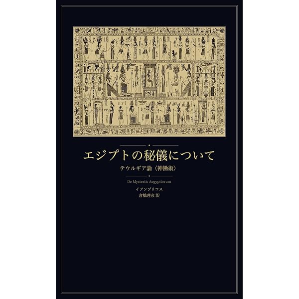 Amazon.co.jp: ヘルメス文書: ヘルメス・トリスメギストス全篇