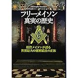 イラスト図解 フリーメイソン 日本博識研究所 本 通販 Amazon