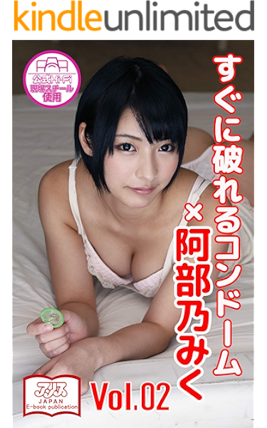 アリスjapan公式e Book すぐに破れるコンドーム 阿部乃みく Vol 2 アリスjapan公式e Book 阿部乃みく 写真集 Kindleストア Amazon
