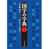 国字の字典 新装版