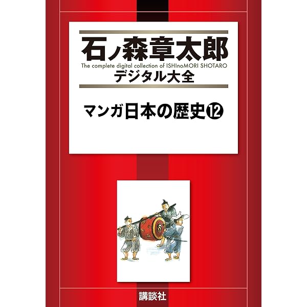 マンガ日本の歴史（5） (石ノ森章太郎デジタル大全) | 石ノ森章太郎