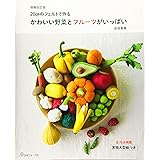 増補改定版 かわいい野菜とフルーツがいっぱい