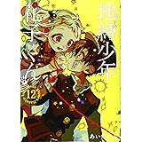 地縛少年 花子くん 14 Gファンタジーコミックス あいだいろ 本 通販 Amazon