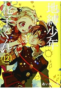 Amazon.co.jp: 地縛少年 花子くん (13) (Gファンタジーコミックス