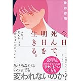 今日死んで、明日を生きる。
