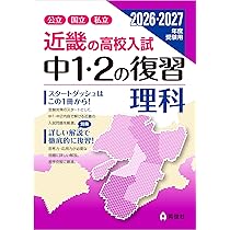 近畿の高校入試 中1・2の復習 社会 2026・2027年度受験用 (近畿の高校