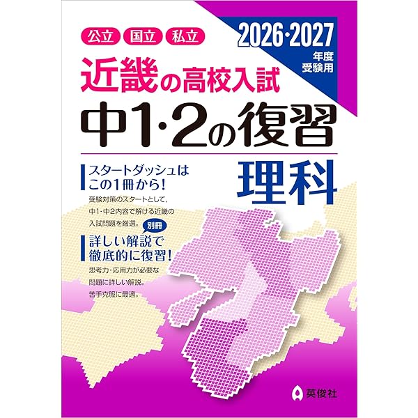 近畿の高校入試 中1・2の復習 社会 2026・2027年度受験用 (近畿の高校