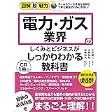 図解即戦力　電力・ガス業界のしくみとビジネスがこれ1冊でしっかりわかる教科書