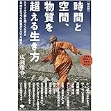 [新装版]時間と空間、物質を超える生き方