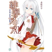 Amazon.co.jp: 緋弾のアリアXLIII ローマで返して (MF文庫J) 電子書籍