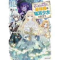 Amazon.co.jp: 勇者パーティーを追放されたビーストテイマー、最強種の