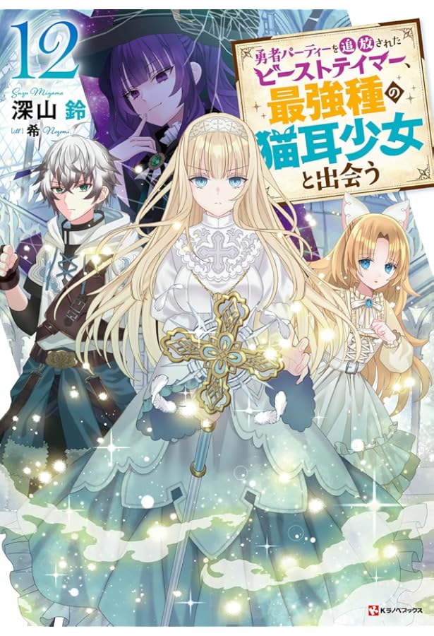 Amazon.co.jp: 勇者パーティーを追放されたビーストテイマー、最強種の