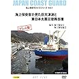 海上保安官が見た巨大津波と東日本大震災復興支援(海上保安庁DVDシリーズVol.1)プレス盤