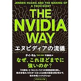 The Nvidia Way エヌビディアの流儀