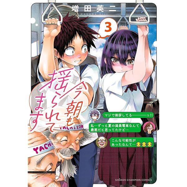 Amazon.co.jp: 今朝も揺られてます 1 (少年チャンピオン・コミックス