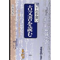 六十の手習い 古文書を読む | 山本 光正 |本 | 通販 | Amazon