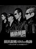 横浜銀蝿40thの軌跡 ~ドキュメンタリー&ラスト配信ライブ [DVD]