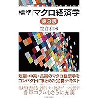 標準 マクロ経済学(第3版) | 笹倉 和幸 |本 | 通販 | Amazon