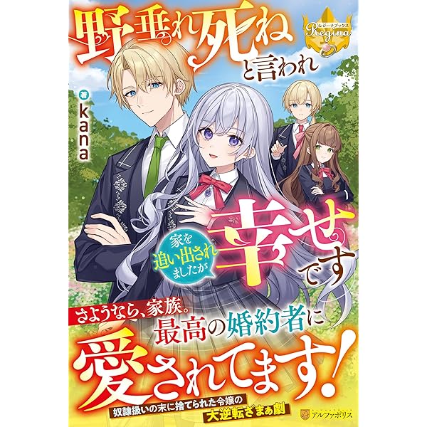 婚約者様、どうぞご勝手に。捨てられましたが幸せなので。 (レジーナ
