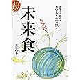 未来食: 環境汚染時代をおいしく生き抜く