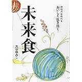 未来食: 環境汚染時代をおいしく生き抜く