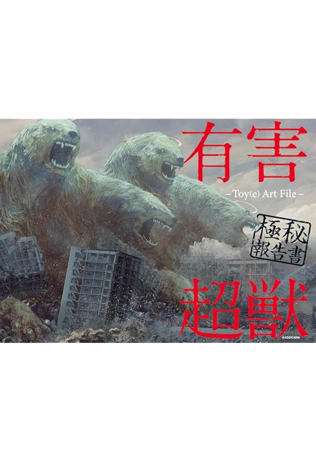 Amazon.co.jp: 有害超獣 極秘計画書 -Toy(e) Art File- : Toy(e): 本