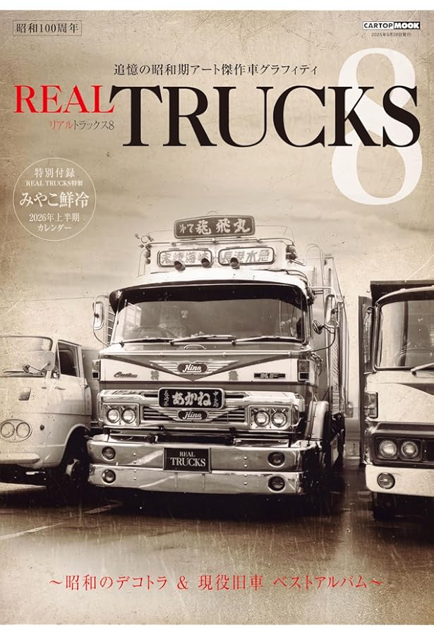 第二次デコトラブーム 傑作車全集 REAL TRUCKS 特別編集 (CARTOP MOOK