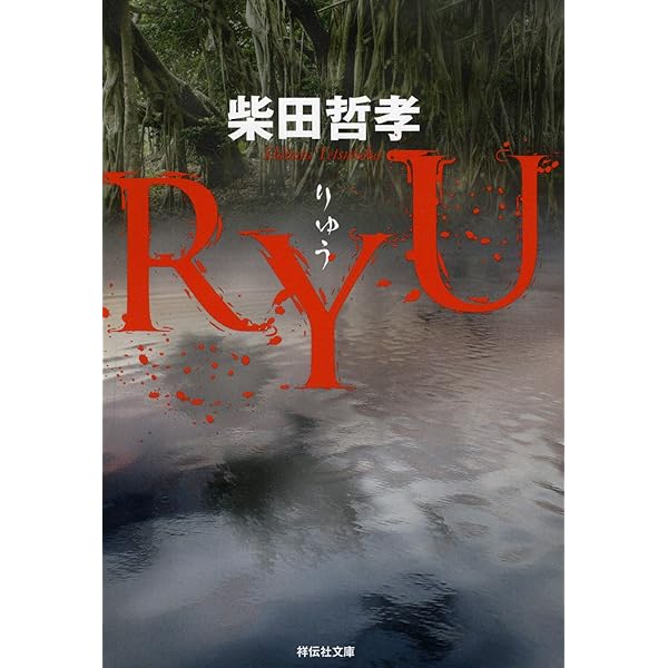 Amazon.co.jp: WOLF (角川文庫) : 柴田 哲孝: 本